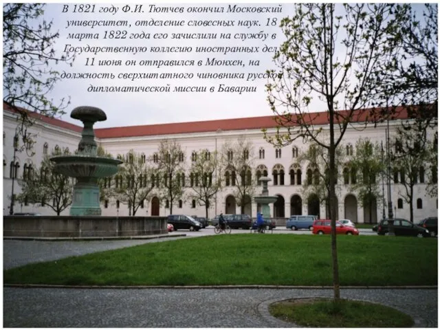 В 1821 году Ф.И. Тютчев окончил Московский университет, отделение словесных наук. 18