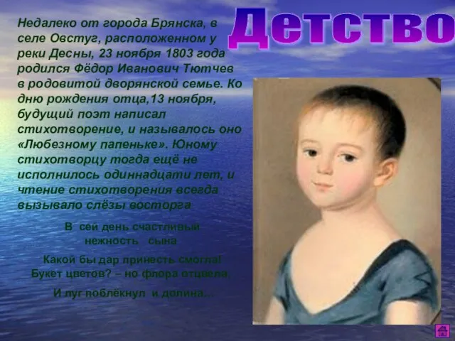 Детство Недалеко от города Брянска, в селе Овстуг, расположенном у реки Десны,