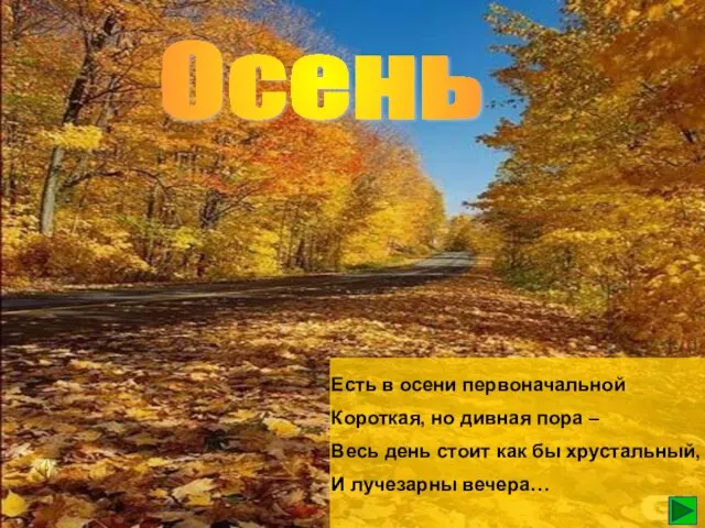 Осень Есть в осени первоначальной Короткая, но дивная пора – Весь день