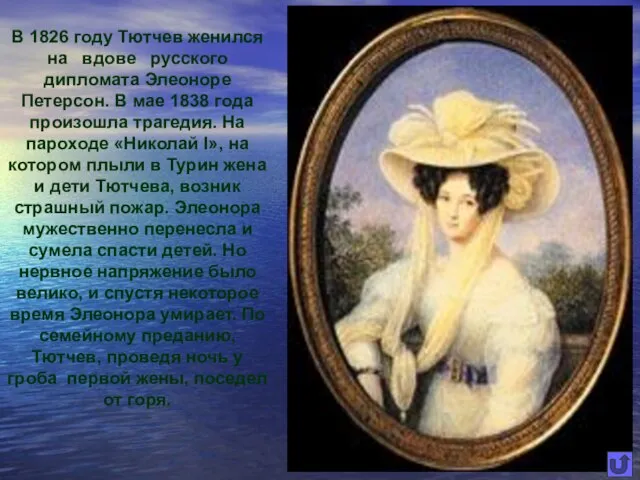 В 1826 году Тютчев женился на вдове русского дипломата Элеоноре Петерсон. В