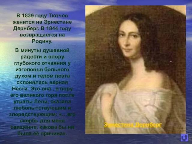 В 1839 году Тютчев женится на Эрнестине Дернберг. В 1844 году возвращается