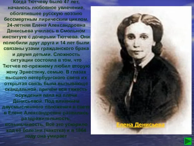 Когда Тютчеву было 47 лет, началось любовное увлечение, обогатившее русскую поэзию бессмертным