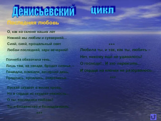 Денисьевский цикл Последняя любовь О, как на склоне наших лет Нежней мы