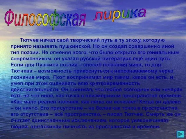 Философская лирика Тютчев начал свой творческий путь в ту эпоху, которую принято