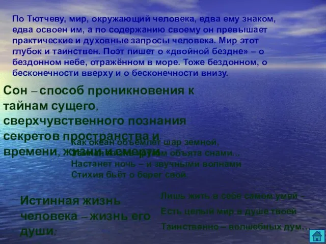 По Тютчеву, мир, окружающий человека, едва ему знаком, едва освоен им, а