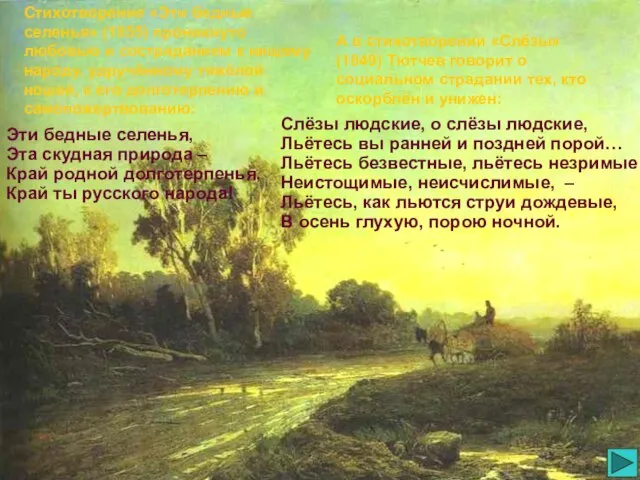 Стихотворение «Эти бедные селенья» (1855) проникнуто любовью и состраданием к нищему народу,