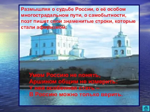 Размышляя о судьбе России, о её особом многострадальном пути, о самобытности, поэт