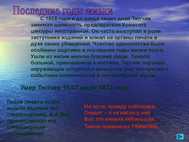 С 1858 года и до конца своих дней Тютчев занимал должность председателя