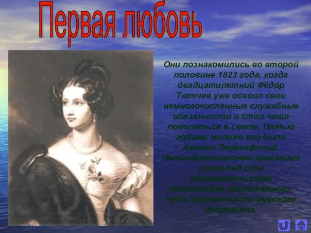 Первая любовь Они познакомились во второй половине 1823 года, когда двадцатилетний Фёдор