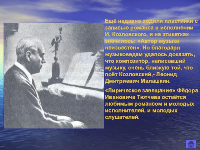 Ещё недавно ходили пластинки с записью романса в исполнении И. Козловского, и