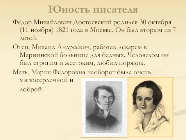 Юность писателя Фёдор Михайлович Достоевский родился 30 октября (11 ноября) 1821 года