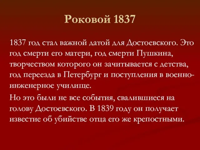 Роковой 1837 1837 год стал важной датой для Достоевского. Это год смерти