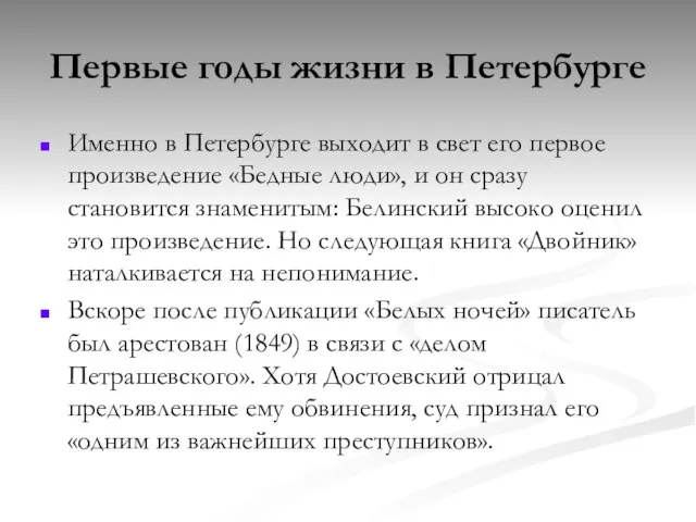 Первые годы жизни в Петербурге Именно в Петербурге выходит в свет его