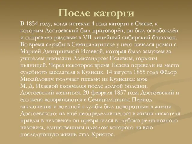 После каторги В 1854 году, когда истекли 4 года каторги в Омске,