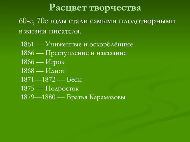 Расцвет творчества 60-е, 70е годы стали самыми плодотворными в жизни писателя. 1861