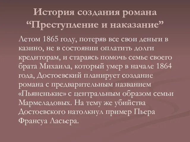 История создания романа “Преступление и наказание” Летом 1865 году, потеряв все свои