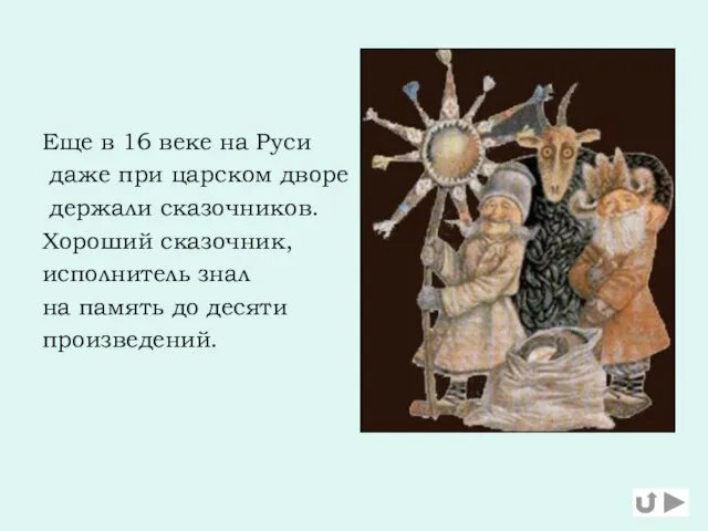 Еще в 16 веке на Руси даже при царском дворе держали сказочников.
