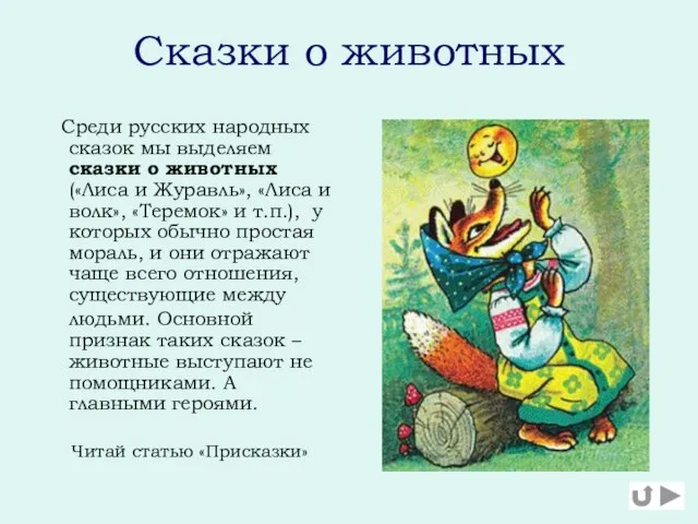 Сказки о животных Среди русских народных сказок мы выделяем сказки о животных
