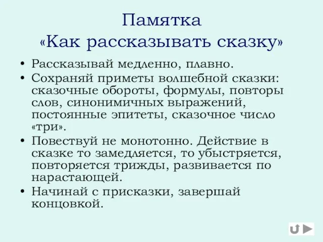 Памятка «Как рассказывать сказку» Рассказывай медленно, плавно. Сохраняй приметы волшебной сказки: сказочные