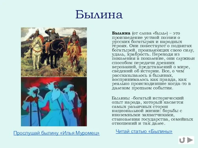 Былина Былина (от слова «быль») – это произведение устной поэзии о русских