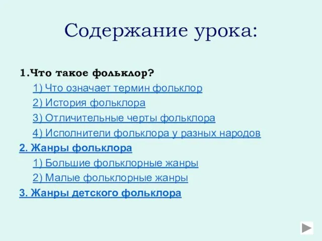 Содержание урока: 1.Что такое фольклор? 1) Что означает термин фольклор 2) История