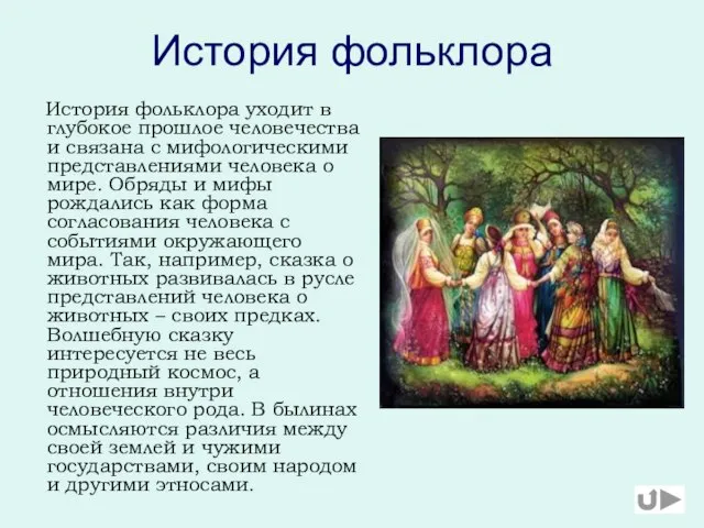 История фольклора История фольклора уходит в глубокое прошлое человечества и связана с