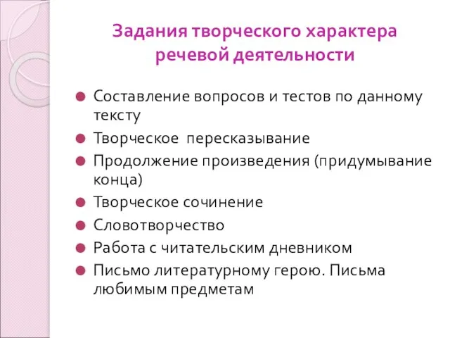 Задания творческого характера речевой деятельности Составление вопросов и тестов по данному тексту