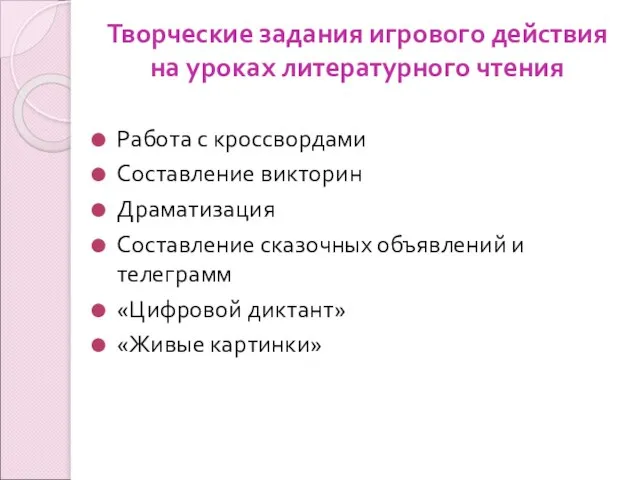 Творческие задания игрового действия на уроках литературного чтения Работа с кроссвордами Составление