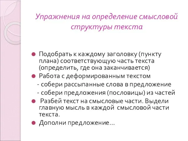 Упражнения на определение смысловой структуры текста Подобрать к каждому заголовку (пункту плана)