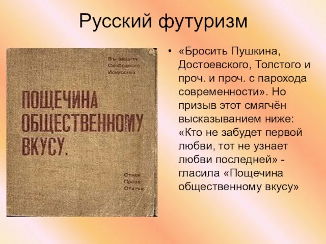 Русский футуризм «Бросить Пушкина, Достоевского, Толстого и проч. и проч. с парохода