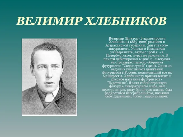 ВЕЛИМИР ХЛЕБНИКОВ Велимир (Виктор) Владимирович Хлебников (1885-1922) родился в Астраханской губернии, сын