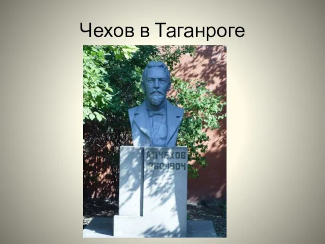 Чехов в Таганроге
