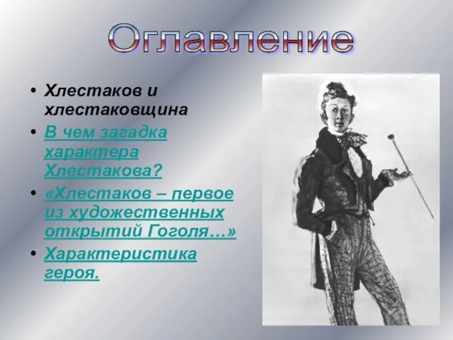 Хлестаков и хлестаковщина В чем загадка характера Хлестакова? «Хлестаков – первое из