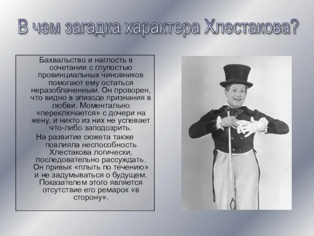 Бахвальство и наглость в сочетании с глупостью провинциальных чиновников помогают ему остаться