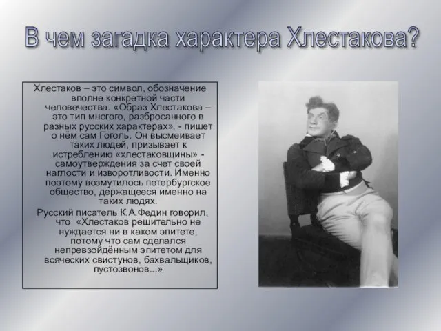 Хлестаков – это символ, обозначение вполне конкретной части человечества. «Образ Хлестакова –