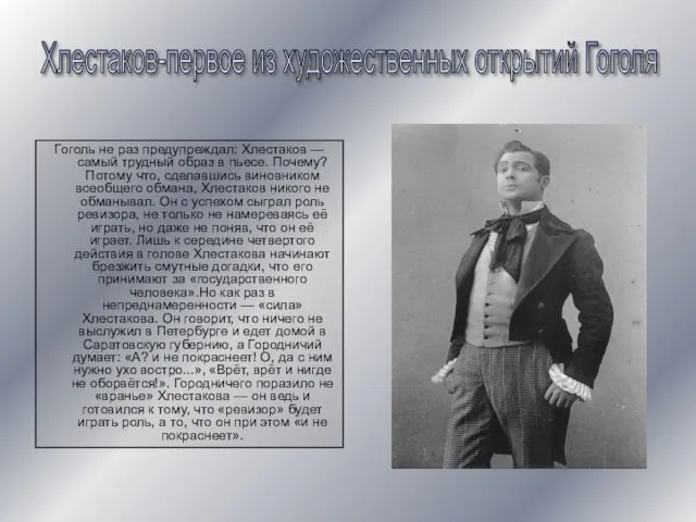 Гоголь не раз предупреждал: Хлестаков — самый трудный образ в пьесе. Почему?