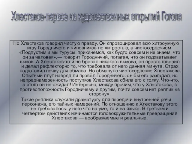 Но Хлестаков говорил чистую правду. Он спровоцировал всю хитроумную игру Городничего и