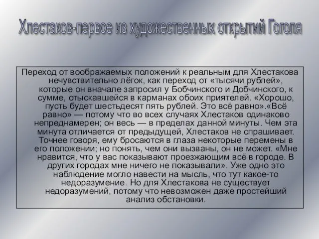 Переход от воображаемых положений к реальным для Хлестакова нечувствительно лёгок, как переход