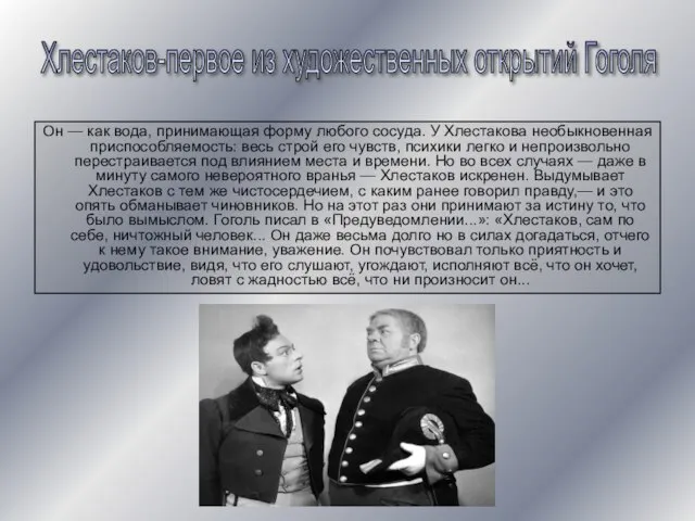 Он — как вода, принимающая форму любого сосуда. У Хлестакова необыкновенная приспособляемость: