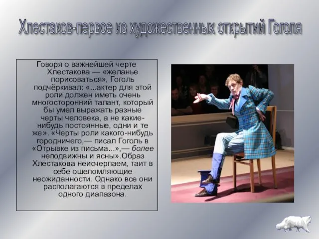 Говоря о важнейшей черте Хлестакова — «желанье порисоваться», Гоголь подчёркивал: «...актер для