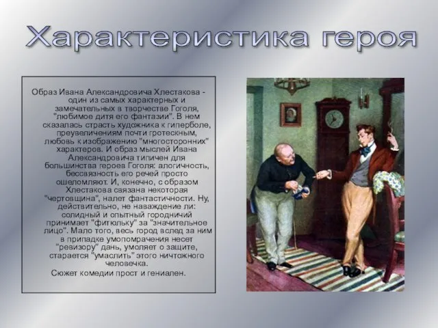 Образ Ивана Александровича Хлестакова - один из самых характерных и замечательных в