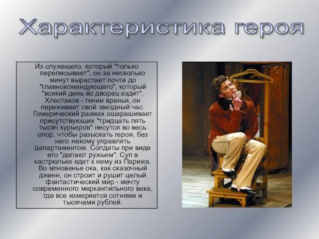 Из служащего, который "только переписывает", он за несколько минут вырастает почти до