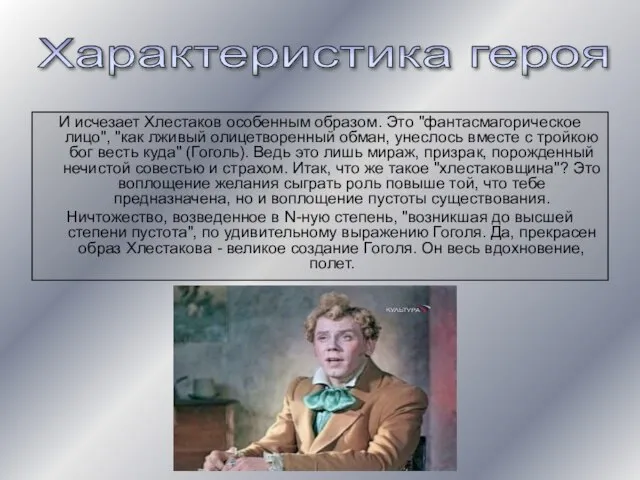 И исчезает Хлестаков особенным образом. Это "фантасмагорическое лицо", "как лживый олицетворенный обман,