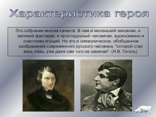 Это собрание многих качеств. В нем и маленький чиновник, и великий фантазер,