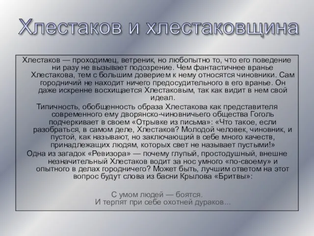 Хлестаков — проходимец, ветреник, но любопытно то, что его поведение ни разу