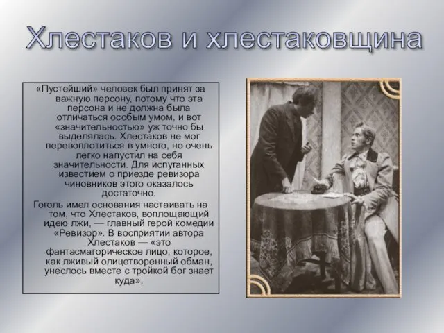 «Пустейший» человек был принят за важную персону, потому что эта персона и