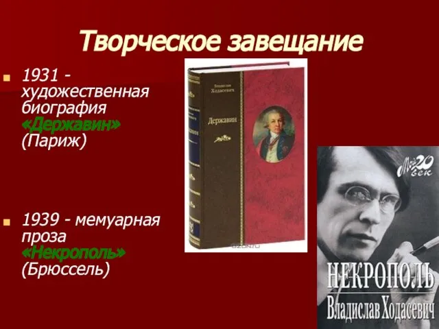 Творческое завещание 1931 - художественная биография «Державин» (Париж) 1939 - мемуарная проза «Некрополь» (Брюссель)