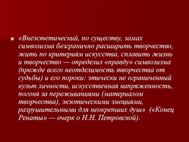 «Внеэстетический, по существу, замах символизма безгранично расширить творчество, жить по критериям искусства,