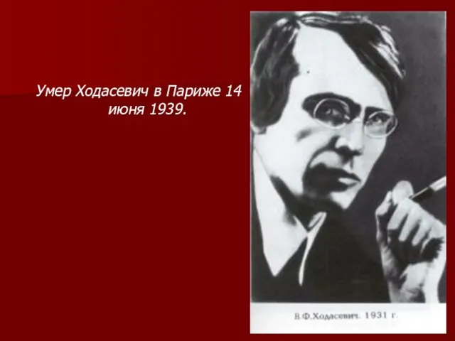 Умер Ходасевич в Париже 14 июня 1939.