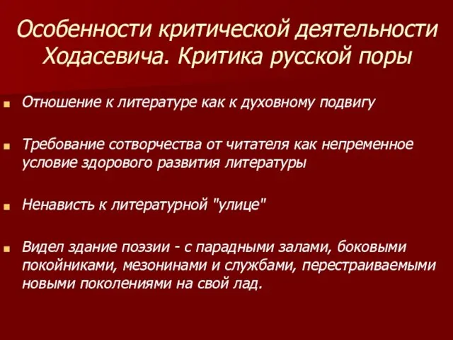 Особенности критической деятельности Ходасевича. Критика русской поры Отношение к литературе как к